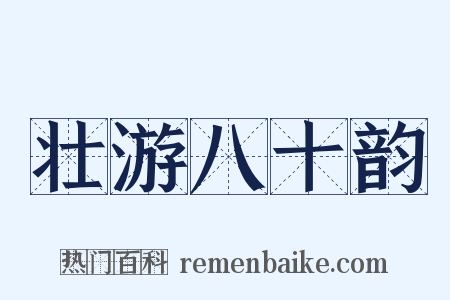 壮游八十韵是什么意思的图片